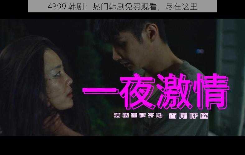 4399 韩剧：热门韩剧免费观看，尽在这里