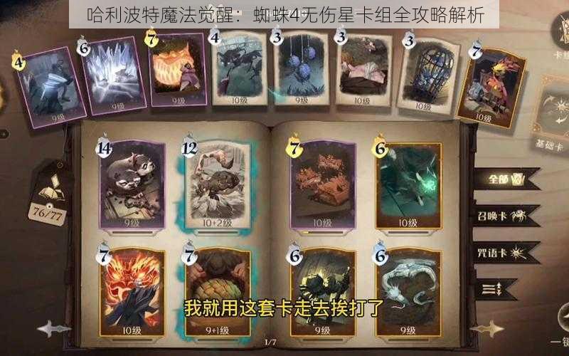 哈利波特魔法觉醒：蜘蛛4无伤星卡组全攻略解析