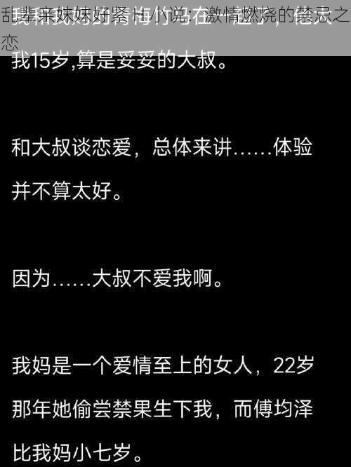 乱辈亲妺妺好紧 H 小说：激情燃烧的禁忌之恋