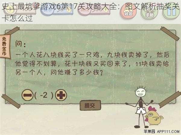 史上最坑爹游戏6第17关攻略大全：图文解析抽奖关卡怎么过