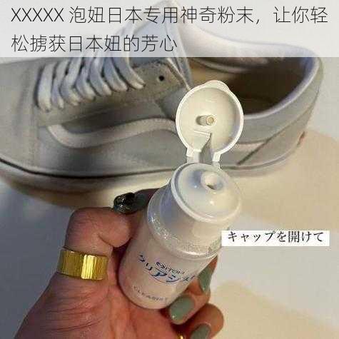 XXXXX 泡妞日本专用神奇粉末，让你轻松掳获日本妞的芳心