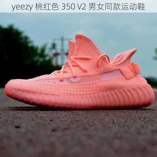 yeezy 桃红色 350 V2 男女同款运动鞋