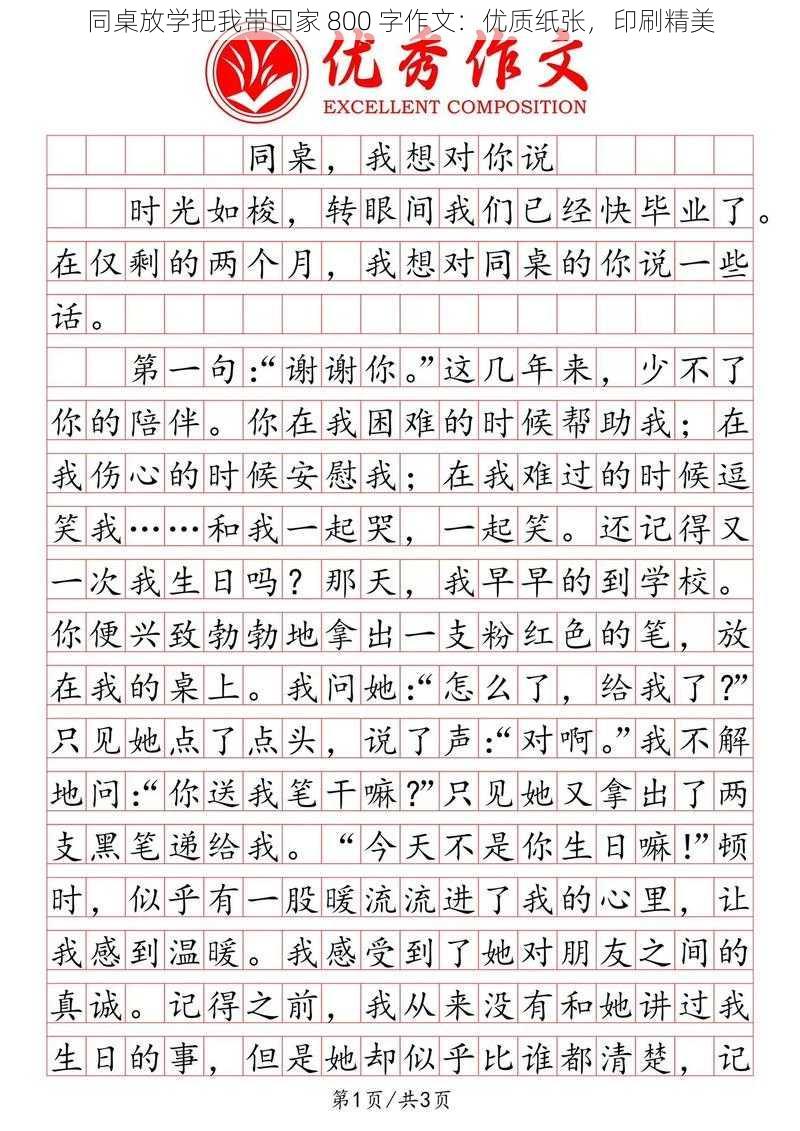 同桌放学把我带回家 800 字作文：优质纸张，印刷精美