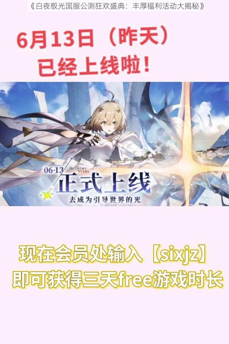 《白夜极光国服公测狂欢盛典：丰厚福利活动大揭秘》