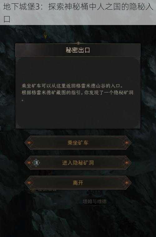 地下城堡3：探索神秘桶中人之国的隐秘入口