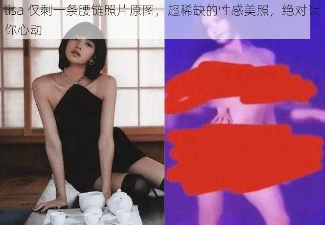 lisa 仅剩一条腰链照片原图，超稀缺的性感美照，绝对让你心动