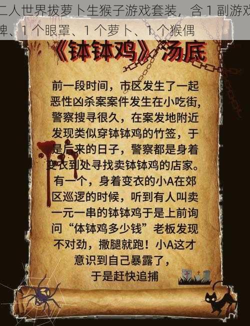 二人世界拔萝卜生猴子游戏套装，含 1 副游戏牌、1 个眼罩、1 个萝卜、1 个猴偶