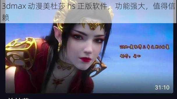 3dmax 动漫美杜莎 hs 正版软件，功能强大，值得信赖