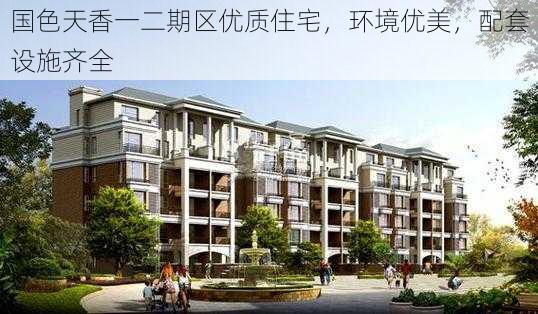 国色天香一二期区优质住宅，环境优美，配套设施齐全