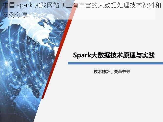 中国 spark 实践网站 3 上有丰富的大数据处理技术资料和案例分享