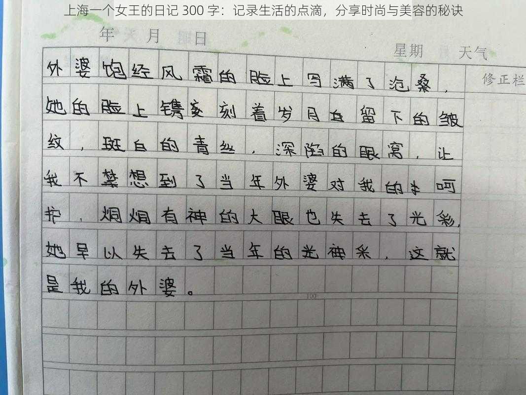 上海一个女王的日记 300 字：记录生活的点滴，分享时尚与美容的秘诀