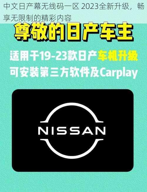 中文日产幕无线码一区 2023全新升级，畅享无限制的精彩内容