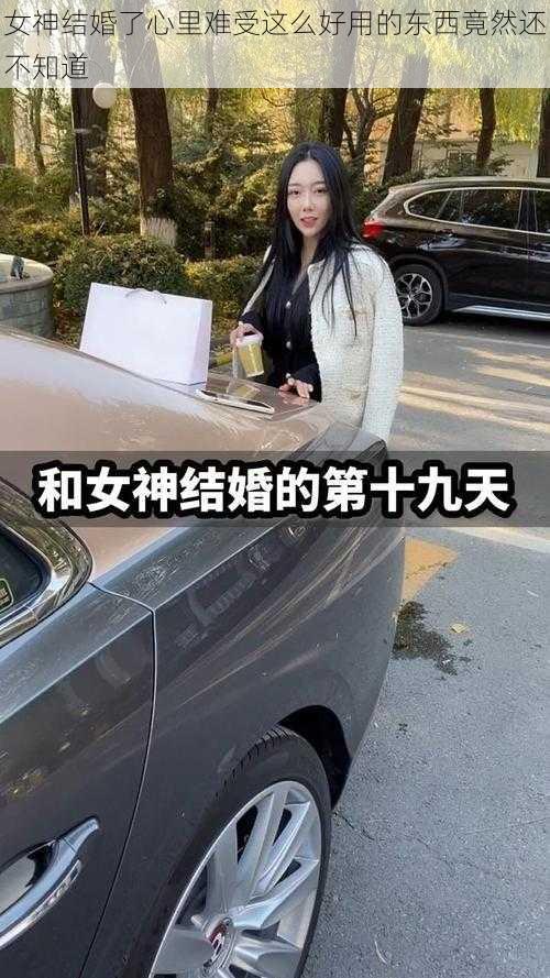 女神结婚了心里难受这么好用的东西竟然还不知道