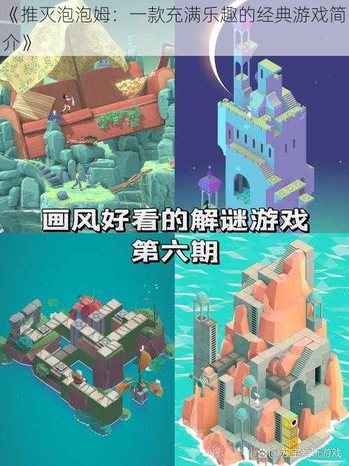 《推灭泡泡姆：一款充满乐趣的经典游戏简介》