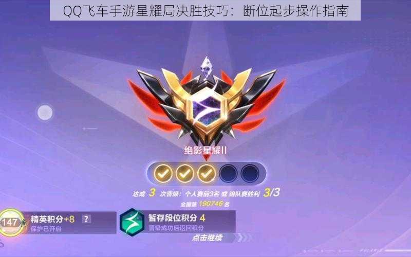 QQ飞车手游星耀局决胜技巧：断位起步操作指南