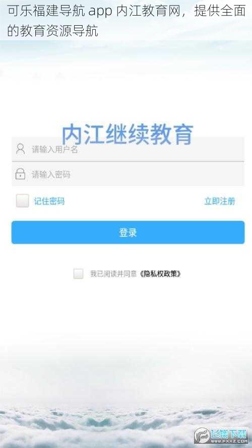 可乐福建导航 app 内江教育网，提供全面的教育资源导航