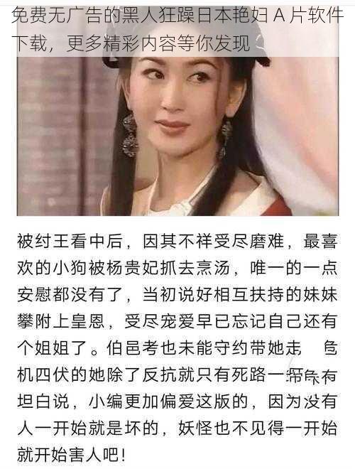 免费无广告的黑人狂躁日本艳妇 A 片软件下载，更多精彩内容等你发现