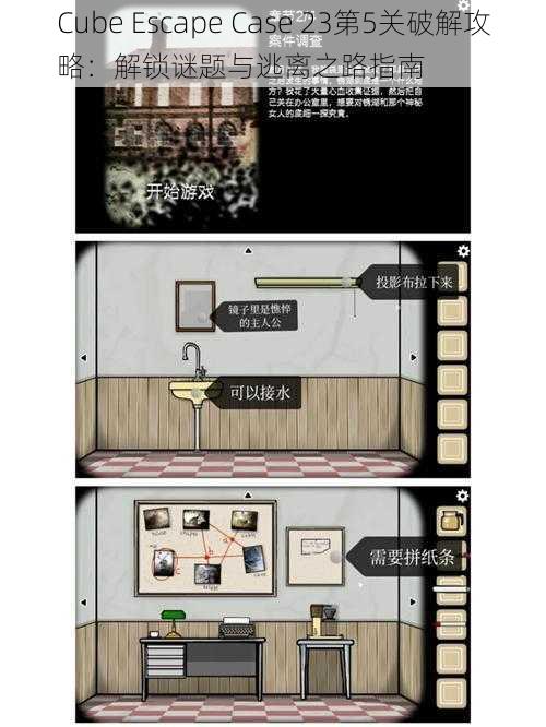 Cube Escape Case 23第5关破解攻略：解锁谜题与逃离之路指南