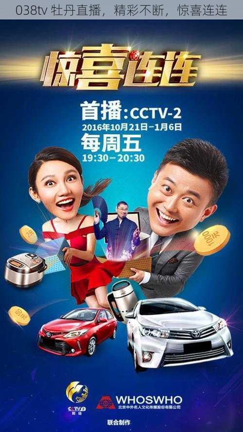 038tv 牡丹直播，精彩不断，惊喜连连