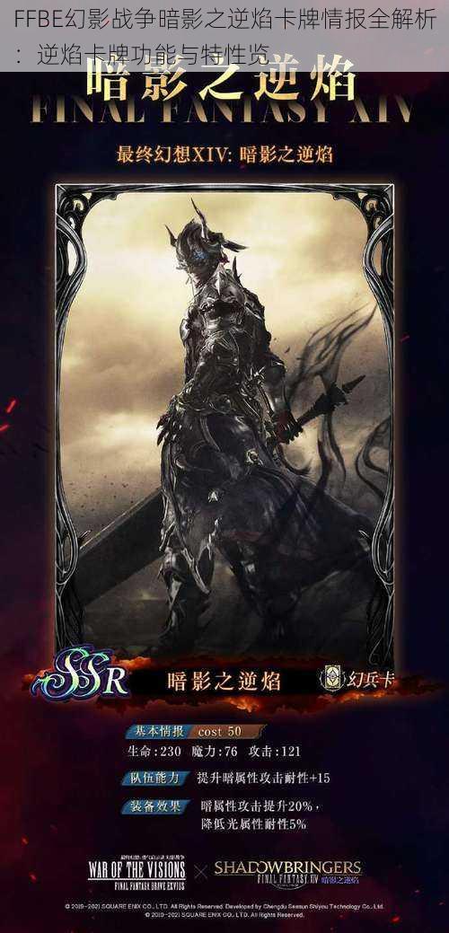 FFBE幻影战争暗影之逆焰卡牌情报全解析：逆焰卡牌功能与特性览