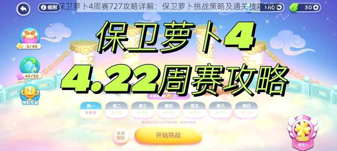 保卫萝卜4周赛727攻略详解：保卫萝卜挑战策略及通关技巧分享