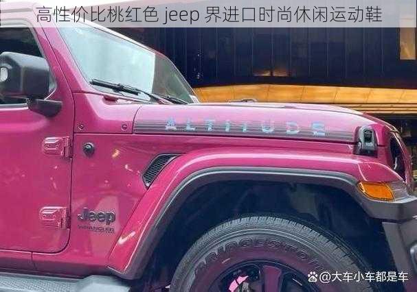 高性价比桃红色 jeep 界进口时尚休闲运动鞋