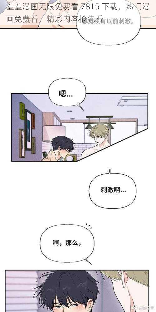 羞羞漫画无限免费看 7815 下载，热门漫画免费看，精彩内容抢先看