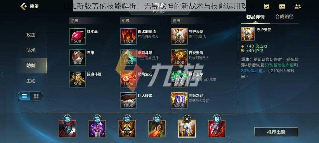 LOL新版盖伦技能解析：无畏战神的新战术与技能运用攻略