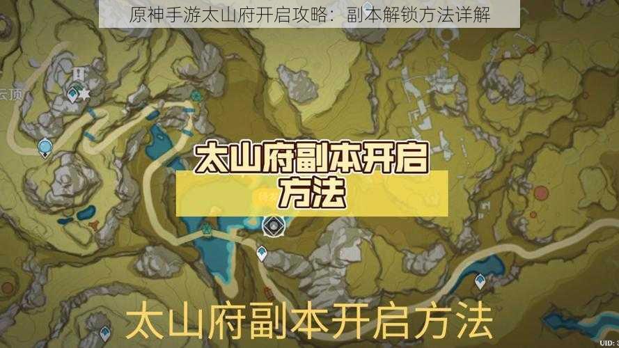 原神手游太山府开启攻略：副本解锁方法详解