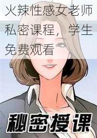 火辣性感女老师私密课程，学生免费观看