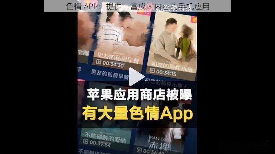 色情 APP：提供丰富成人内容的手机应用