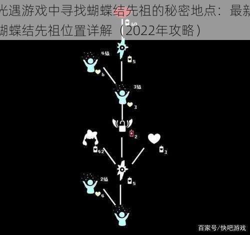 光遇游戏中寻找蝴蝶结先祖的秘密地点：最新蝴蝶结先祖位置详解（2022年攻略）