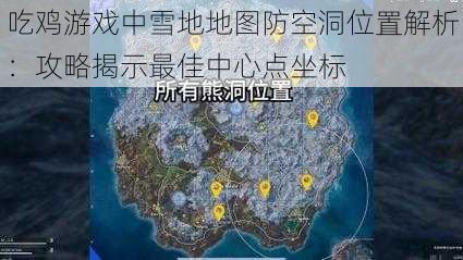 吃鸡游戏中雪地地图防空洞位置解析：攻略揭示最佳中心点坐标