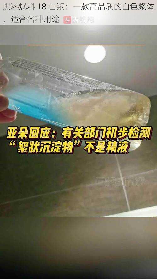 黑料爆料 18 白浆：一款高品质的白色浆体，适合各种用途