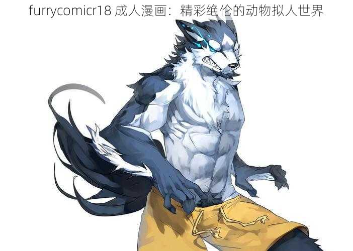 furrycomicr18 成人漫画：精彩绝伦的动物拟人世界