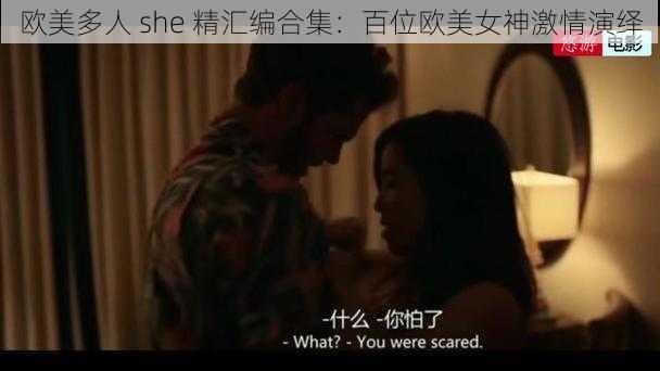 欧美多人 she 精汇编合集：百位欧美女神激情演绎