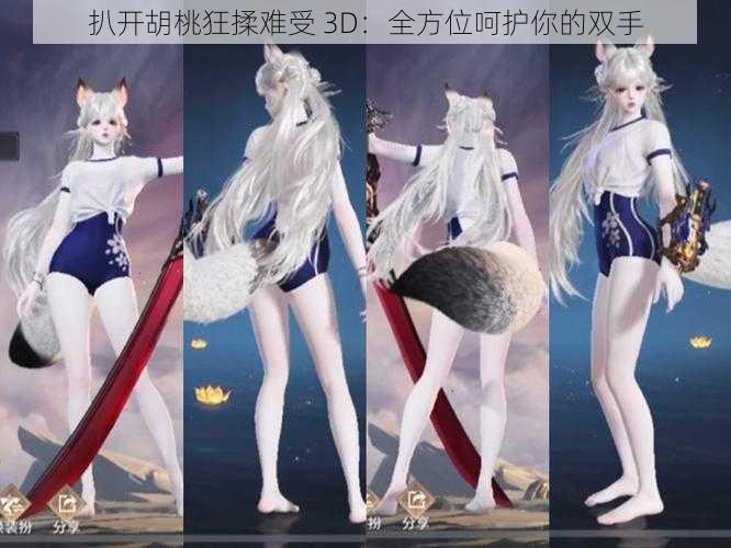 扒开胡桃狂揉难受 3D：全方位呵护你的双手