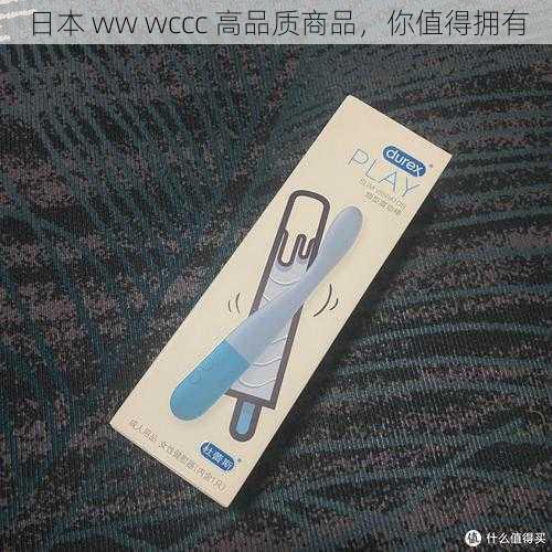 日本 ww wccc 高品质商品，你值得拥有