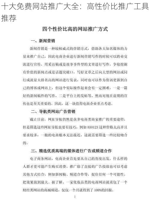 十大免费网站推广大全：高性价比推广工具推荐