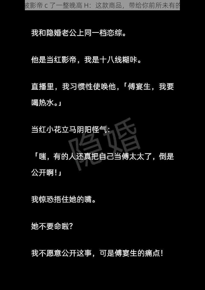 拍戏被影帝 c 了一整晚高 H：这款商品，带给你前所未有的体验