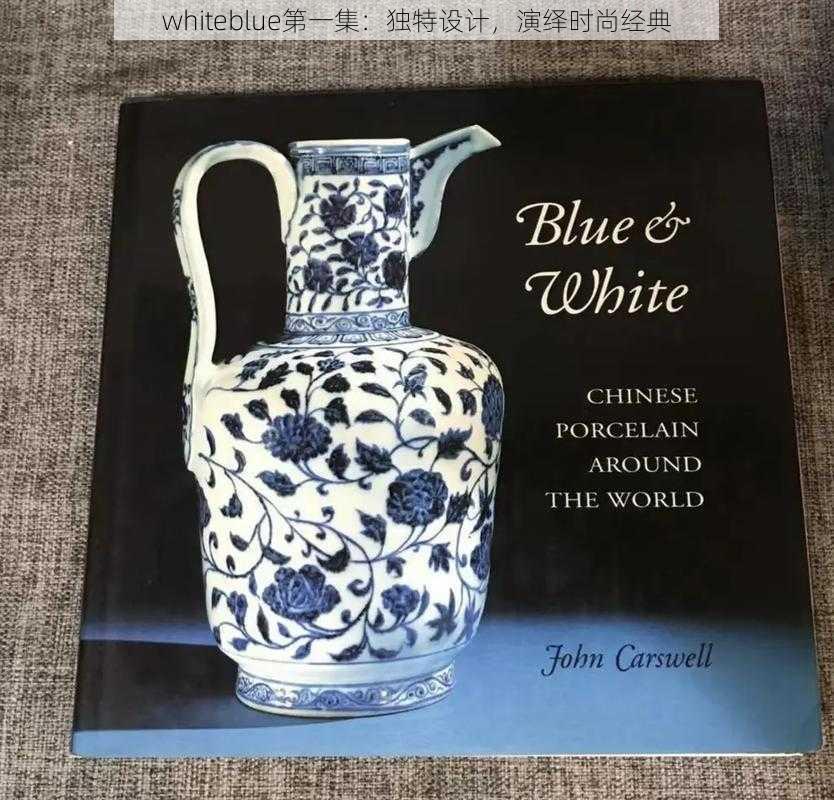 whiteblue第一集：独特设计，演绎时尚经典