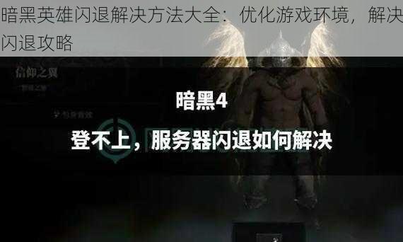 暗黑英雄闪退解决方法大全：优化游戏环境，解决闪退攻略