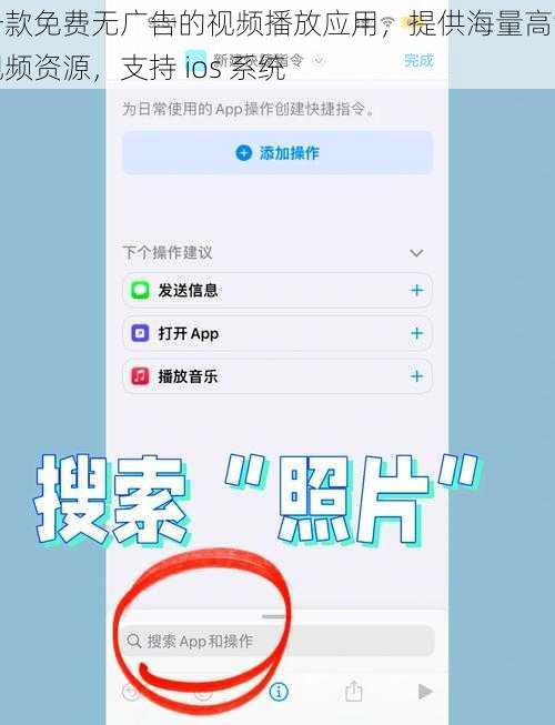 一款免费无广告的视频播放应用，提供海量高清视频资源，支持 ios 系统