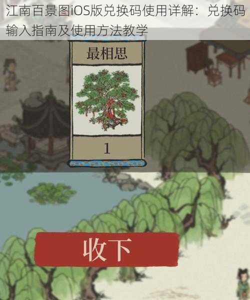 江南百景图iOS版兑换码使用详解：兑换码输入指南及使用方法教学