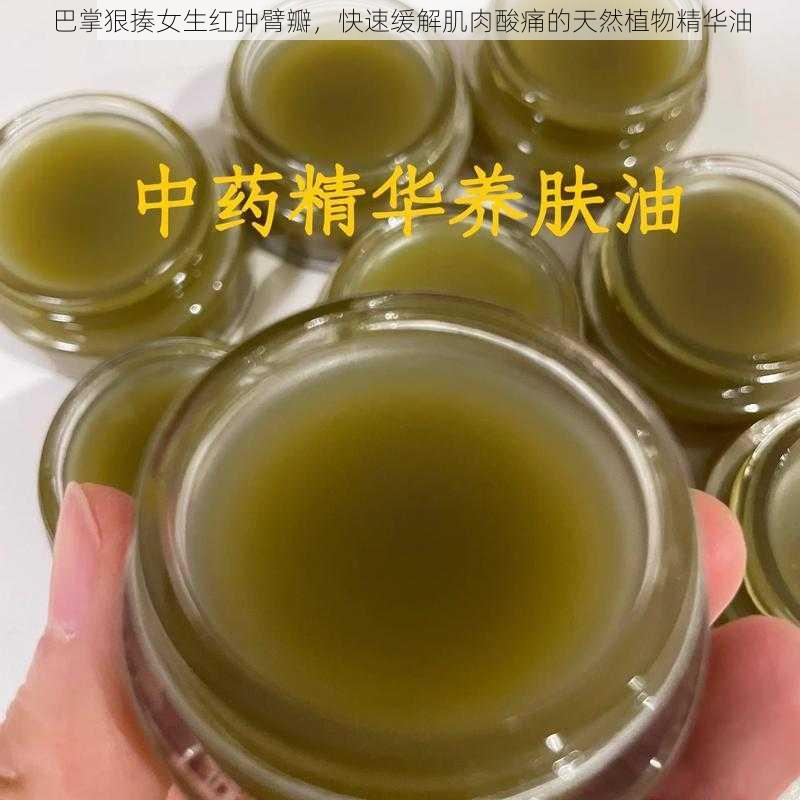 巴掌狠揍女生红肿臂瓣，快速缓解肌肉酸痛的天然植物精华油