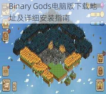 Binary Gods电脑版下载地址及详细安装指南