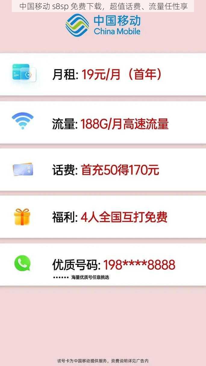 中国移动 s8sp 免费下载，超值话费、流量任性享