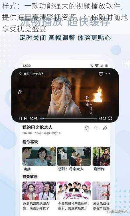 样式：一款功能强大的视频播放软件，提供海量高清影视资源，让你随时随地享受视觉盛宴