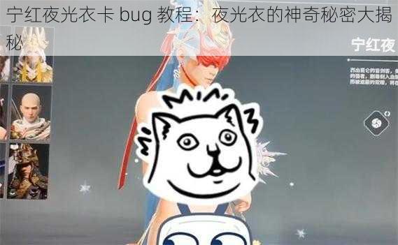 宁红夜光衣卡 bug 教程：夜光衣的神奇秘密大揭秘