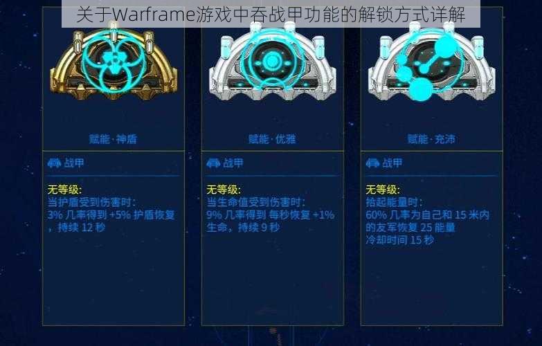 关于Warframe游戏中吞战甲功能的解锁方式详解